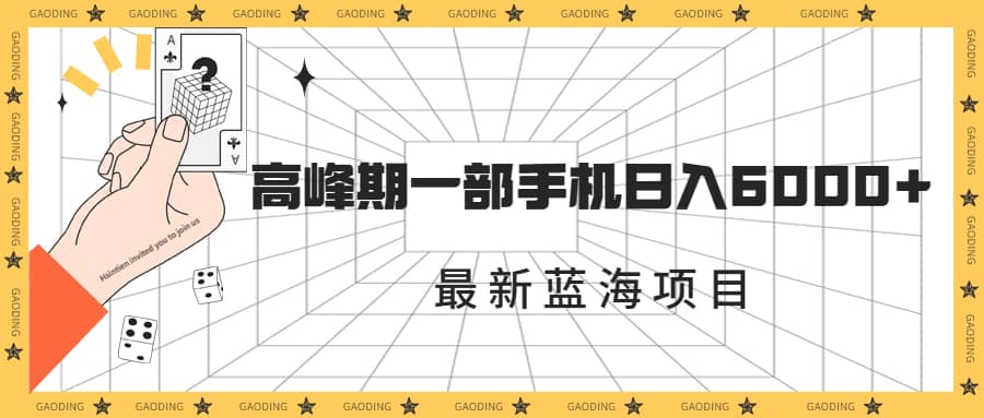 最新蓝海项目，一年2次爆发期，高峰期一部手机日入6000 （素材 课程）