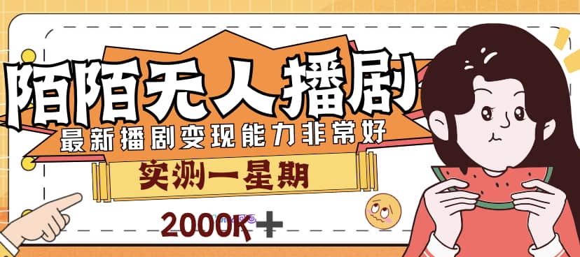 外面售价3999的陌陌最新播剧玩法实测7天2K收益新手小白都可操作