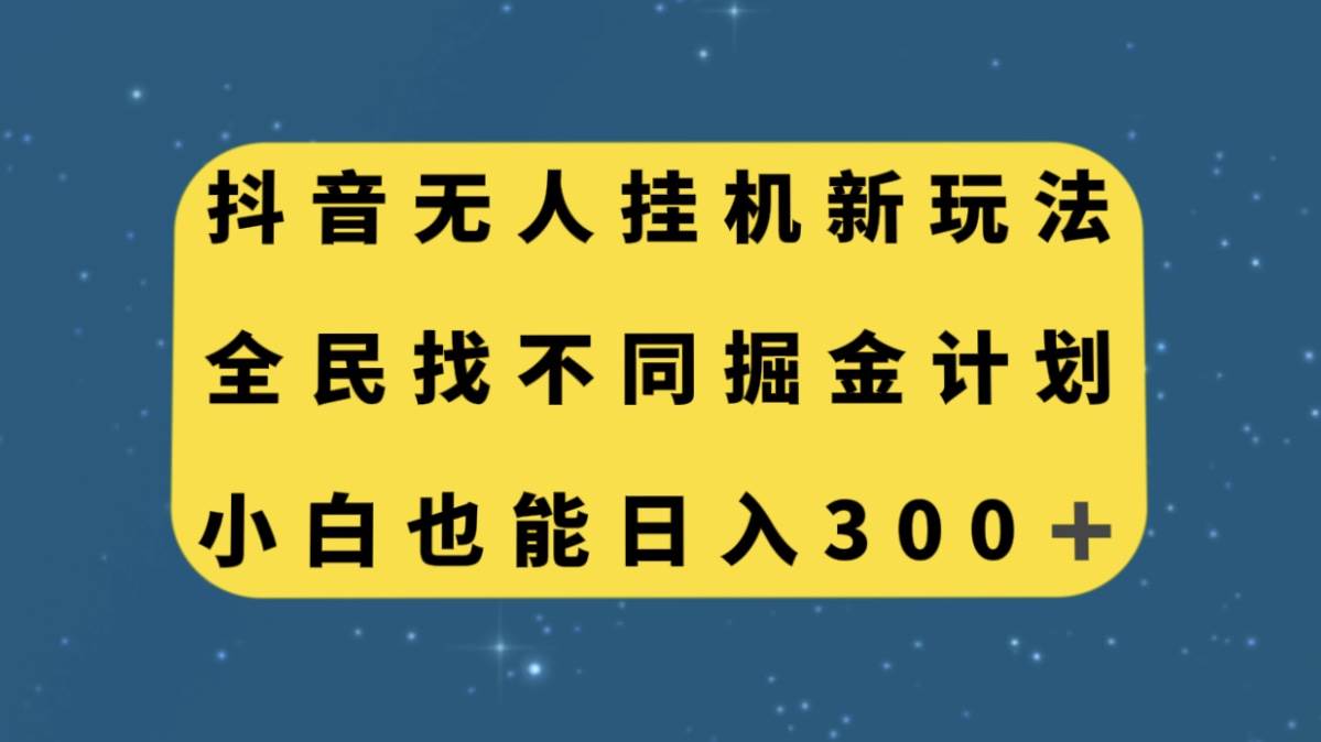 抖音无人挂机新玩法，全民找不同掘金计划，小白也能日入300