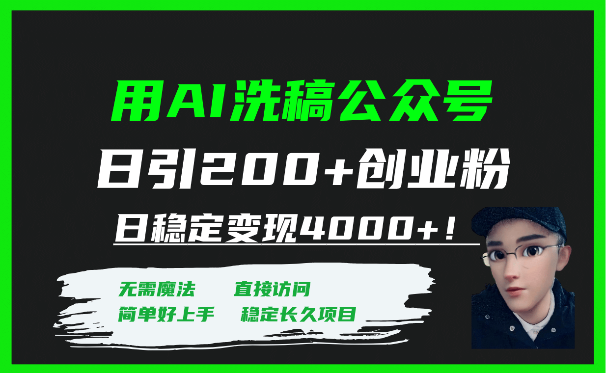 用AI洗稿公众号日引200 创业粉日稳定变现4000 ！