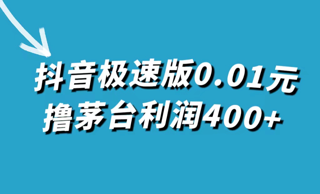 抖音极速版0.01元撸茅台，一单利润400