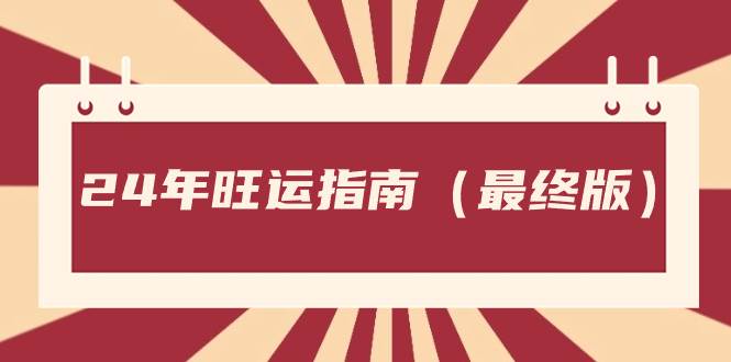 某公众号付费文章《24年旺运指南，旺运秘籍（最终版）》