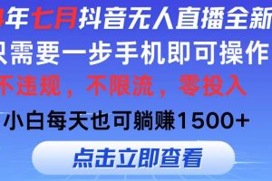 2024年七月抖音无人直播全新玩法，只需一部手机即可操作，小白每天也可...