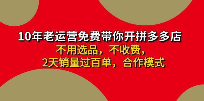 拼多多-合作开店日入4000+两天销量过百单，无学费、老运营教操作、小白...