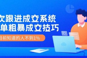 7次 跟进 成交系统：简单粗暴成交技巧，目前知道的人不到1%