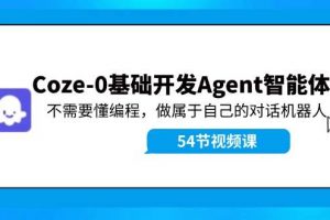 Coze-0基础开发 Agent智能体教程：不需要懂编程，做属于自己的对话机器人