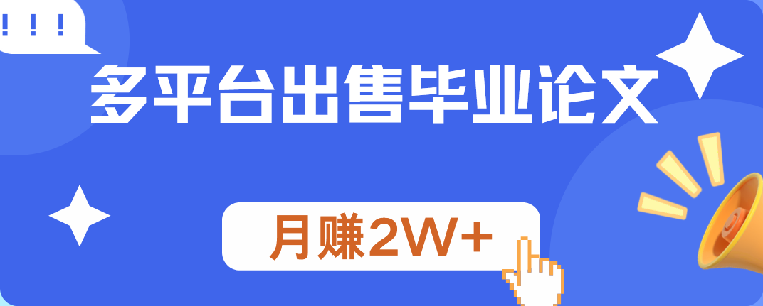 多平台出售毕业论文，月赚2W+