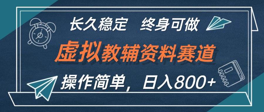 虚拟教辅资料玩法，日入800+，操作简单易上手，小白终身可做长期稳定