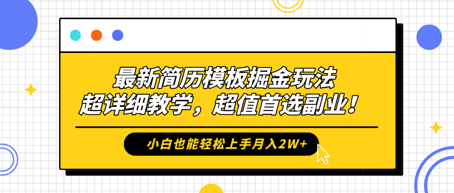 最新简历模板掘金玩法，保姆级喂饭教学，小白也能轻松上手月入2W+，超值首选副业！