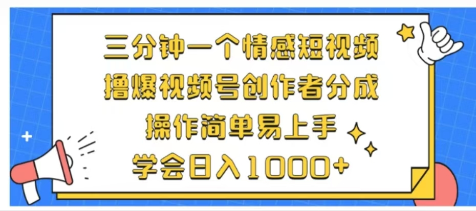 利用表情包三分钟一个情感短视频，撸爆视频号创作者分成操作简单易上手学会日入1000+