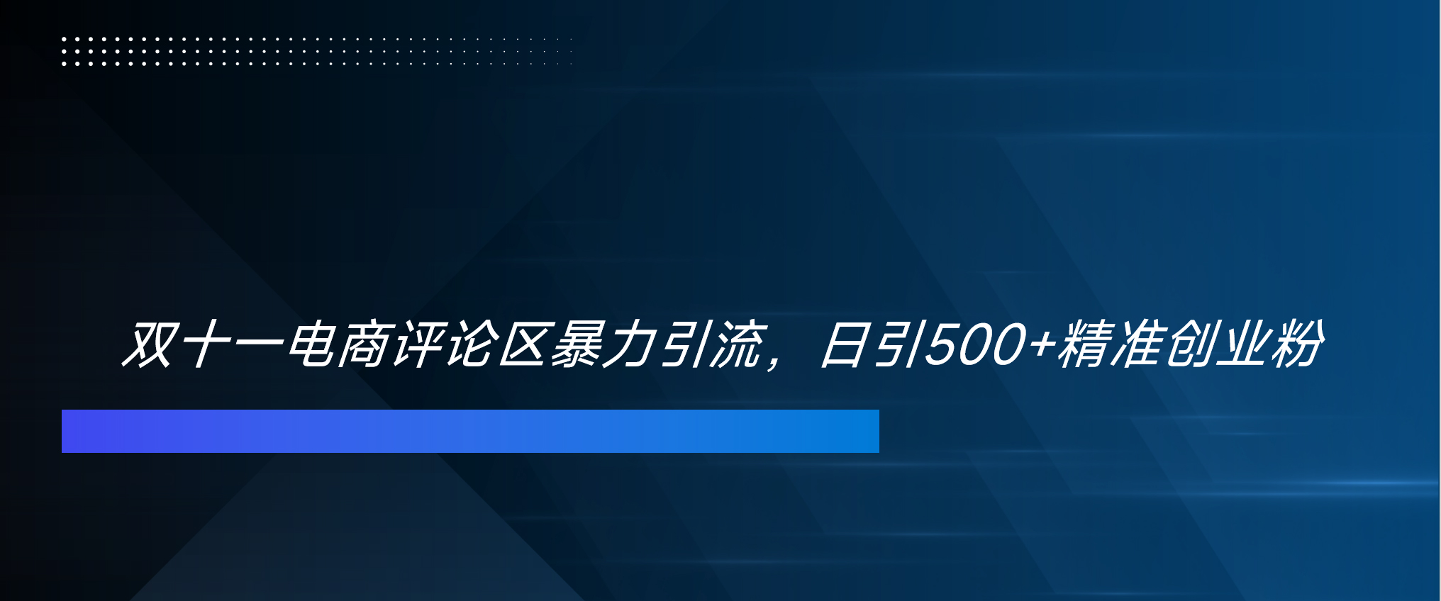 双十一电商评论区暴力引流，日引500+精准创业粉！！！