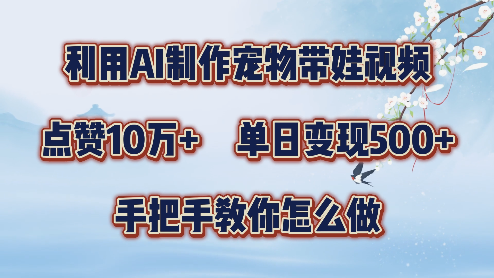 利用AI制作宠物带娃视频，轻松涨粉，点赞10万+，单日变现三位数！手把手教你怎么做