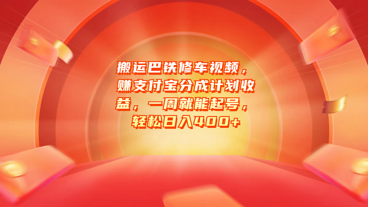 搬运巴铁修车视频，赚支付宝分成计划收益，一周就能起号，轻松日入400+