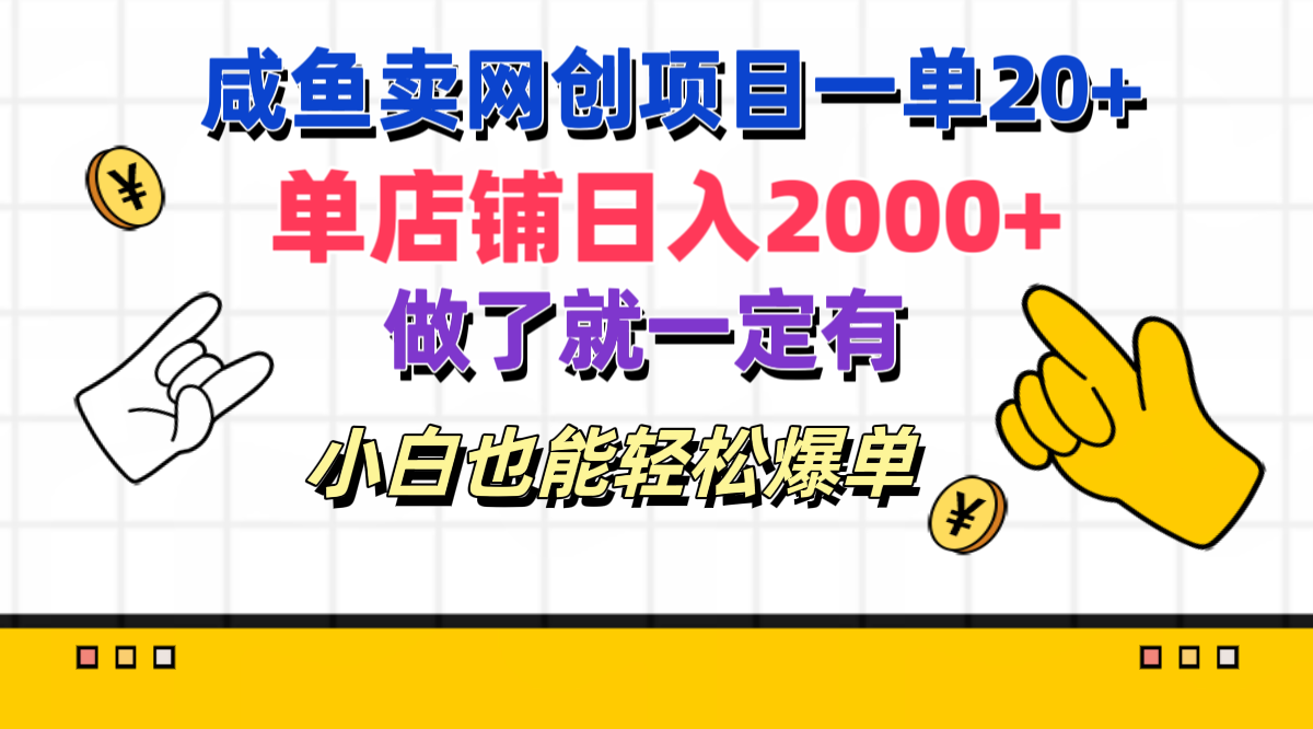 咸鱼卖网创项目一单20+，单店铺日入2000+，做了就一定有，小白也能轻松爆单