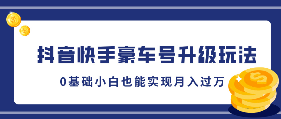 抖音快手豪车号升级玩法，5分钟一条作品，0基础小白也能实现月入过万