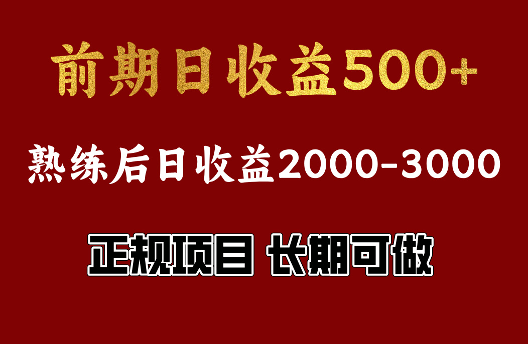 前期日收益500，熟悉后日收益2000左右，正规项目，长期能做，兼职全职都行