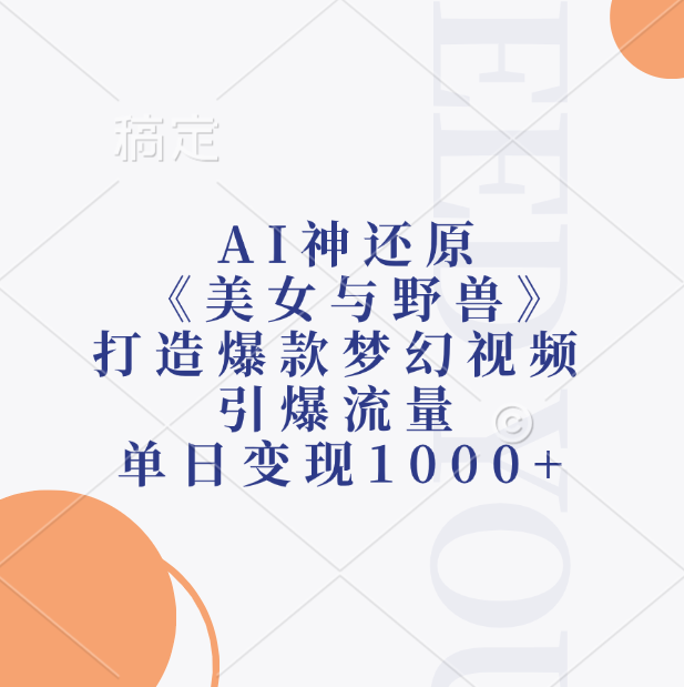 AI神还原《美女与野兽》，打造爆款梦幻视频，引爆流量，单日变现1000+