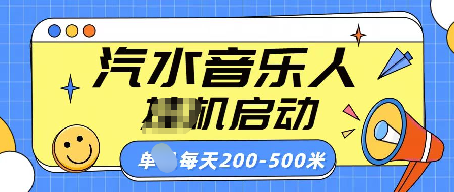 汽水音乐人挂机计划单机每天200-500米