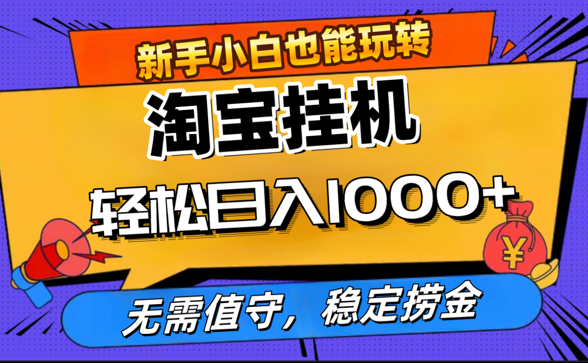 最新淘宝无人直播，无需值守，自动运行，轻松实现日入1000+！