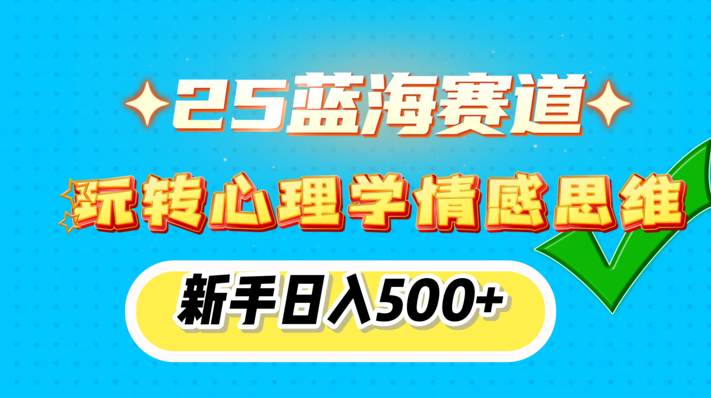 25蓝海赛道， 玩转心理学情感思维，新手日入500+