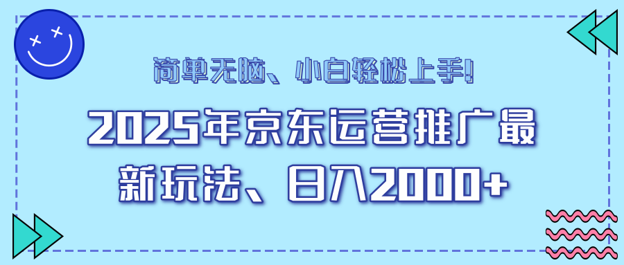 AI京东运营推广最新玩法，日入2000+，小白轻松上手！