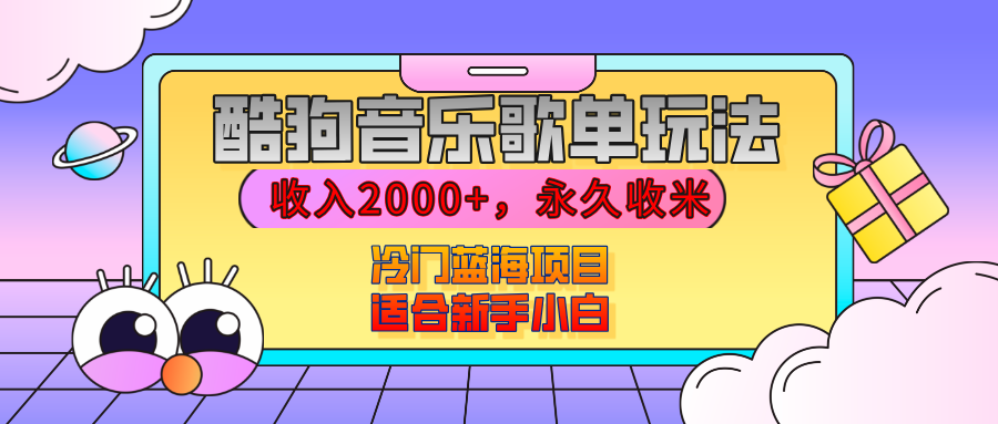 【揭秘】酷狗音乐歌单玩法，用这个方法，收入2000+，永久收米，有播放就有收益，冷门蓝海项目，适合新手小白