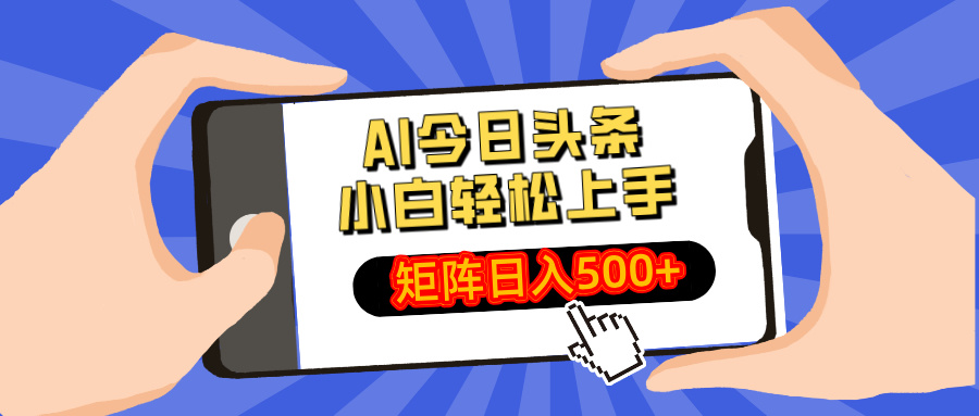 AI今日头条2025年最新玩法，小白轻松矩阵日入500+