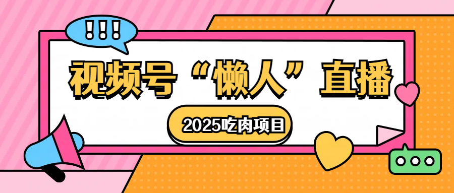 视频号懒人“直播”2025吃肉项目