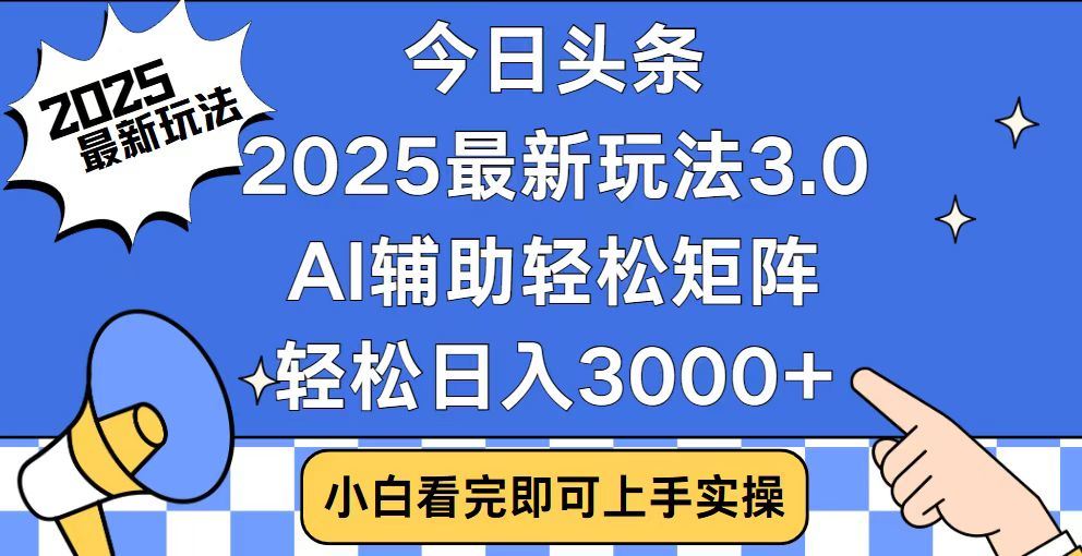 2025最新AI头条暴力掘金玩法，AI辅助轻松矩阵，当天起号，第二天见收益，轻松日入3000+（附详细教程）