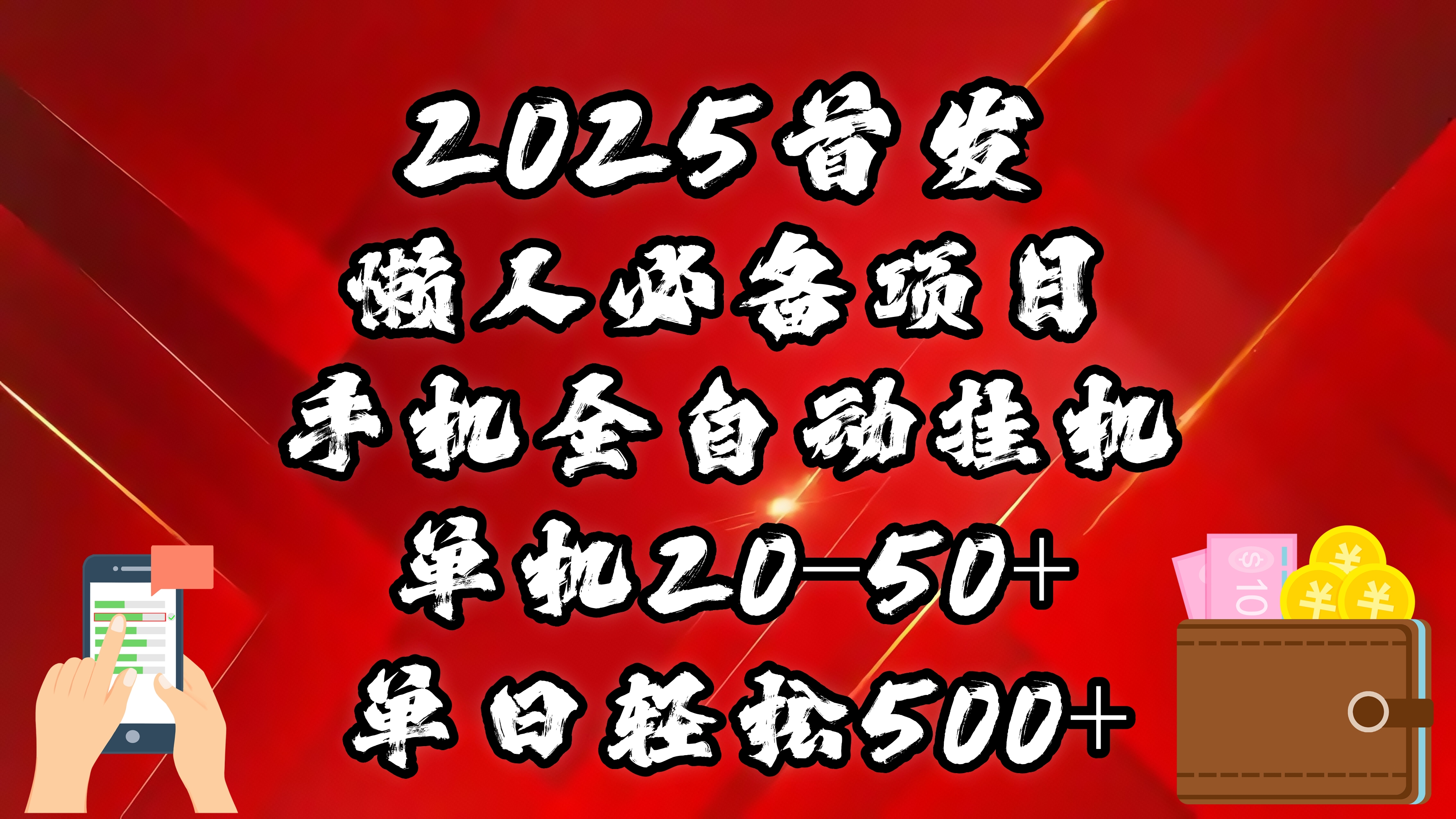 2025首发！懒人必备项目！手机全自动化挂机，不需要操作，释放双手！轻松日入500+