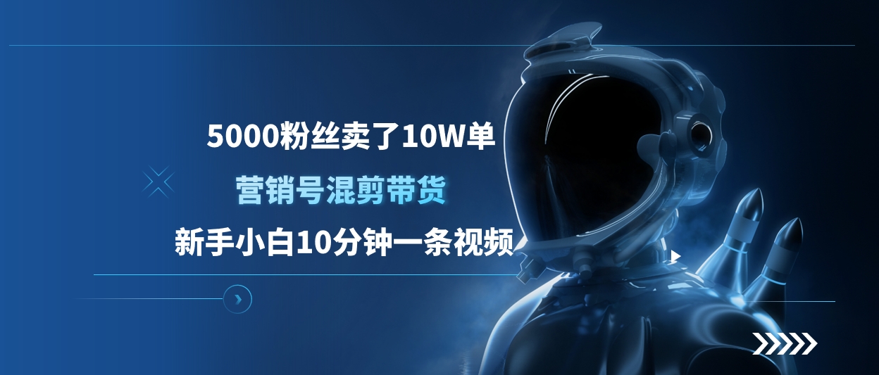 5000粉丝卖了10W单，营销号混剪带货，新手小白10分钟一条视频