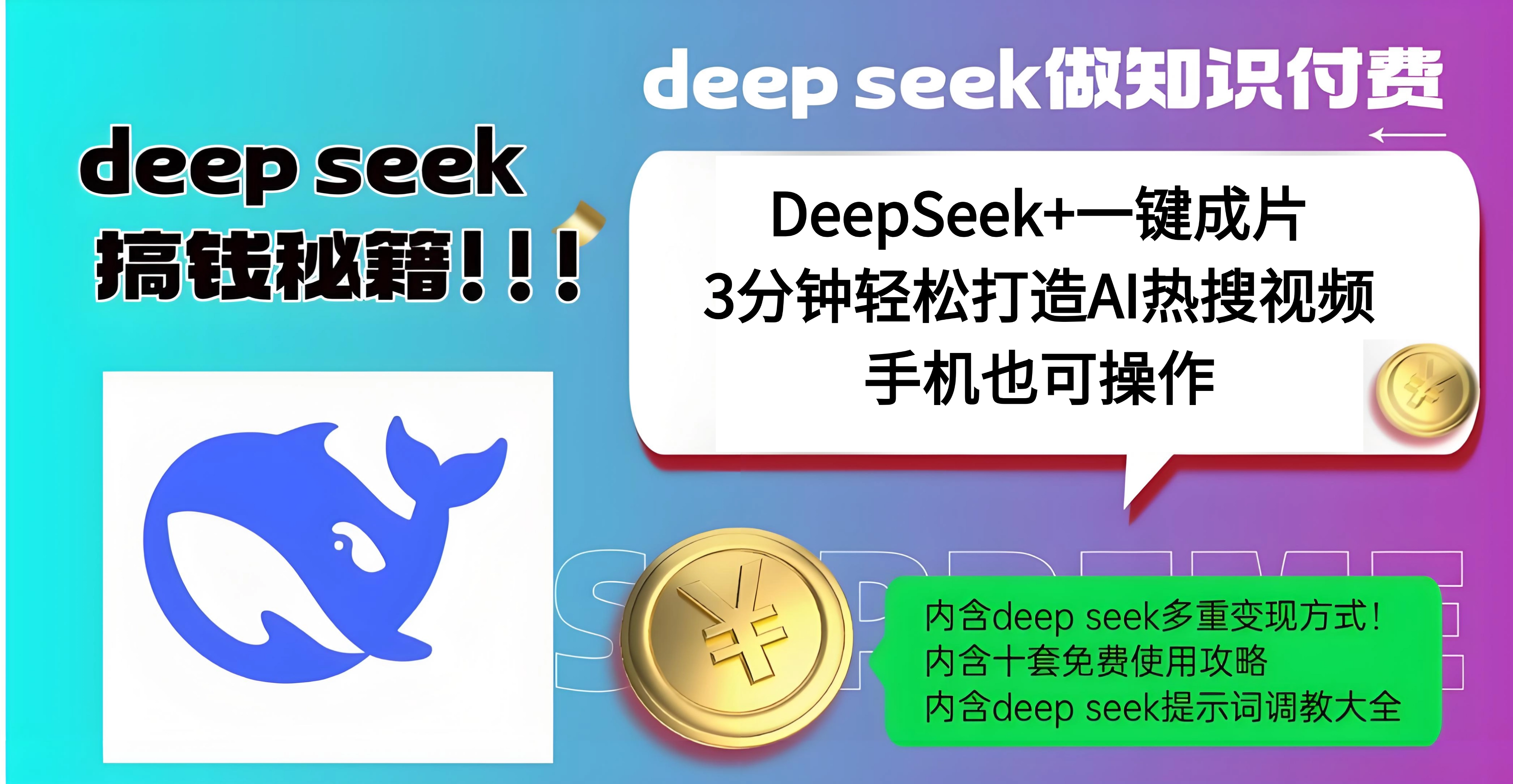 使用DeepSeek+一键成片，高效打造AI热搜视频，结合流量王哪吒，轻松日入几百