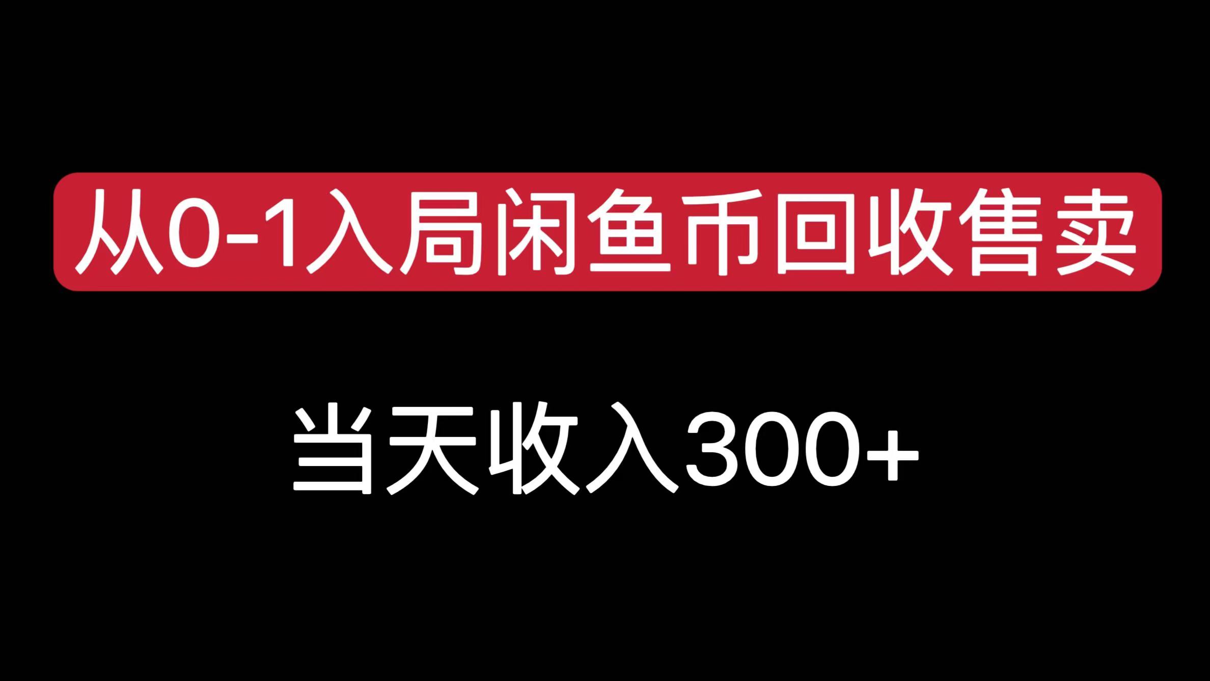 从0-1入局闲鱼币回收售卖，当天收入300+