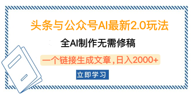 头条与公众号AI最新2.0玩法，全AI制作无需人工修稿，一个标题生成文章，日入2000+，可做矩阵（详细教程）