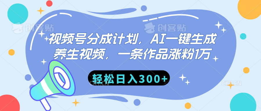 视频号分成计划，AI一键生成养生视频，一条作品涨粉1万，轻松日入300+