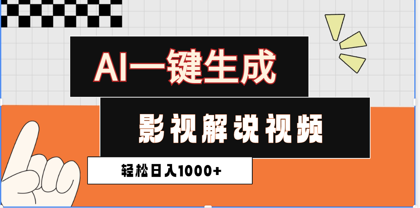 2025影视解说全新玩法，AI一键生成原创影视解说视频，日入1000+