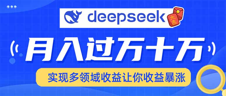 2025年最火项目DeepSeek玩法