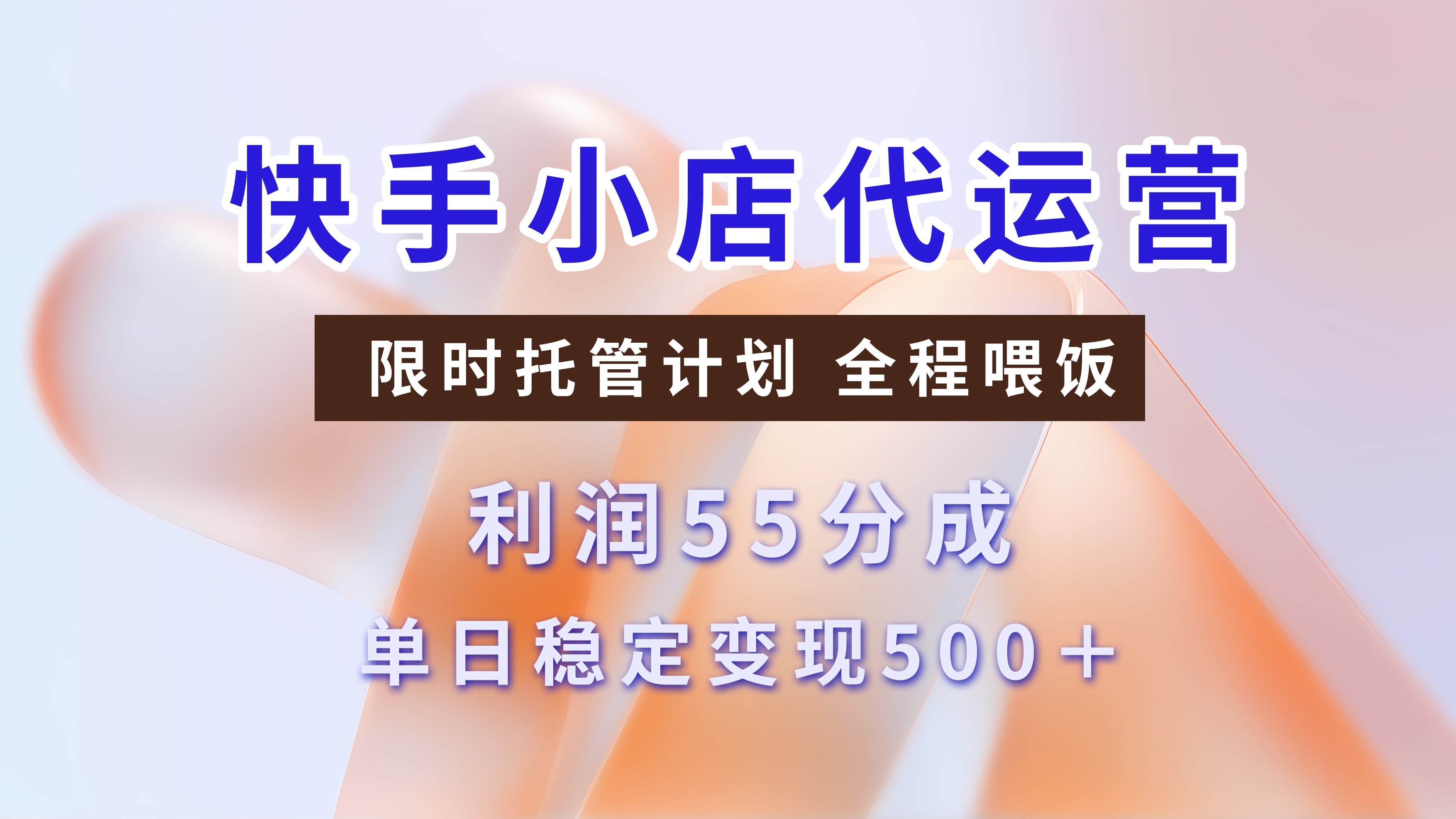 快手短视频带货分成，3天收益，暴力起号，单日躺赚500+