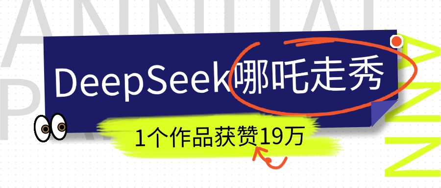 DeepSeek做抖音爆火的AI哪吒走秀视频，1个作品获赞19万+，我教你怎么做！