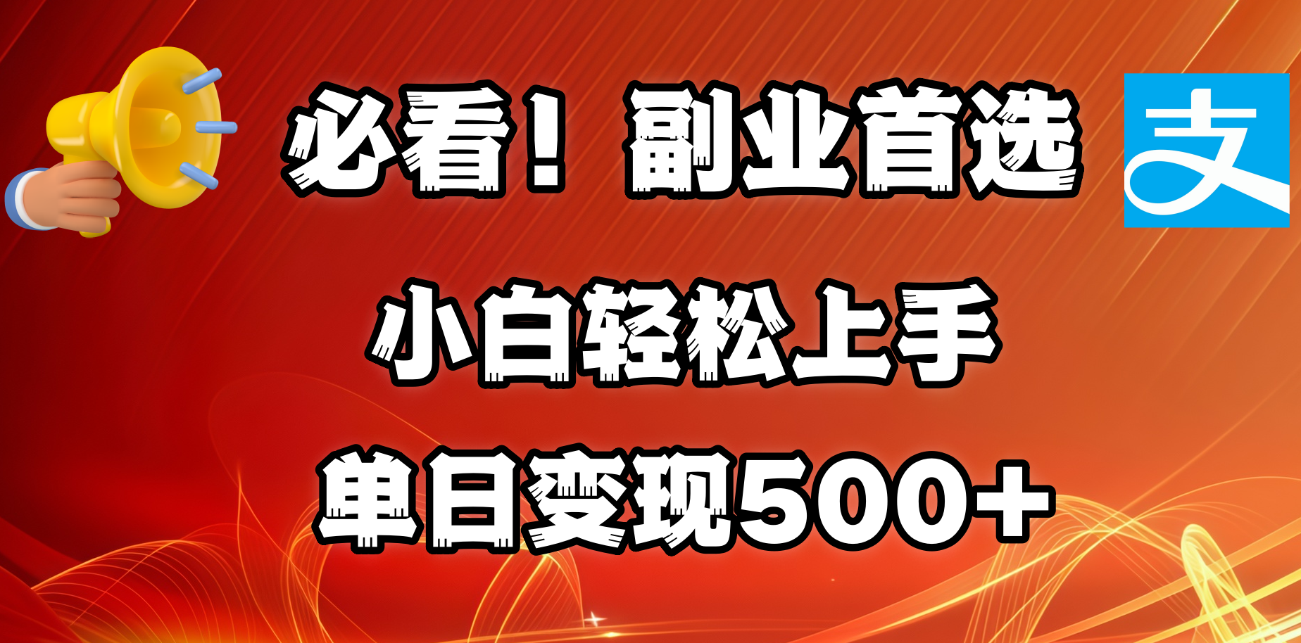 必看！副业首选！小白轻松上手。每天花1小时的时间批量搬运，单日变现500+，可矩阵放大