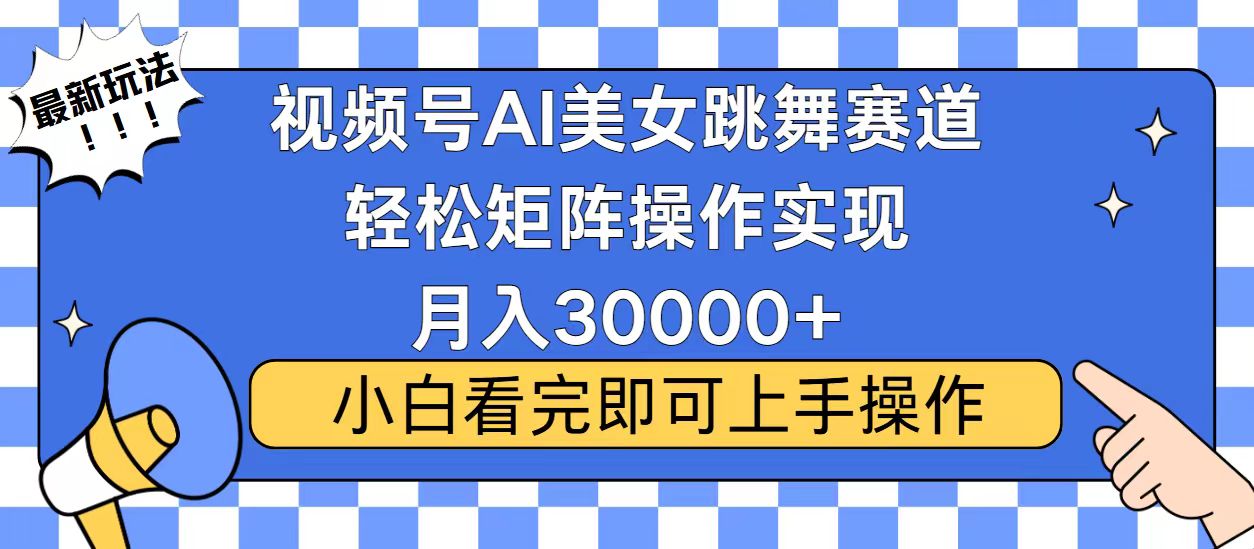 视频号2025最火最新玩法，当天起号，拉爆流量收益，小白也能轻松月入30000+