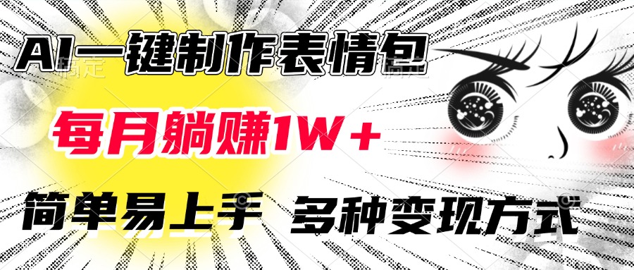 AI一键制作表情包，每月躺赚1W+，简单易上手，多种变现方式