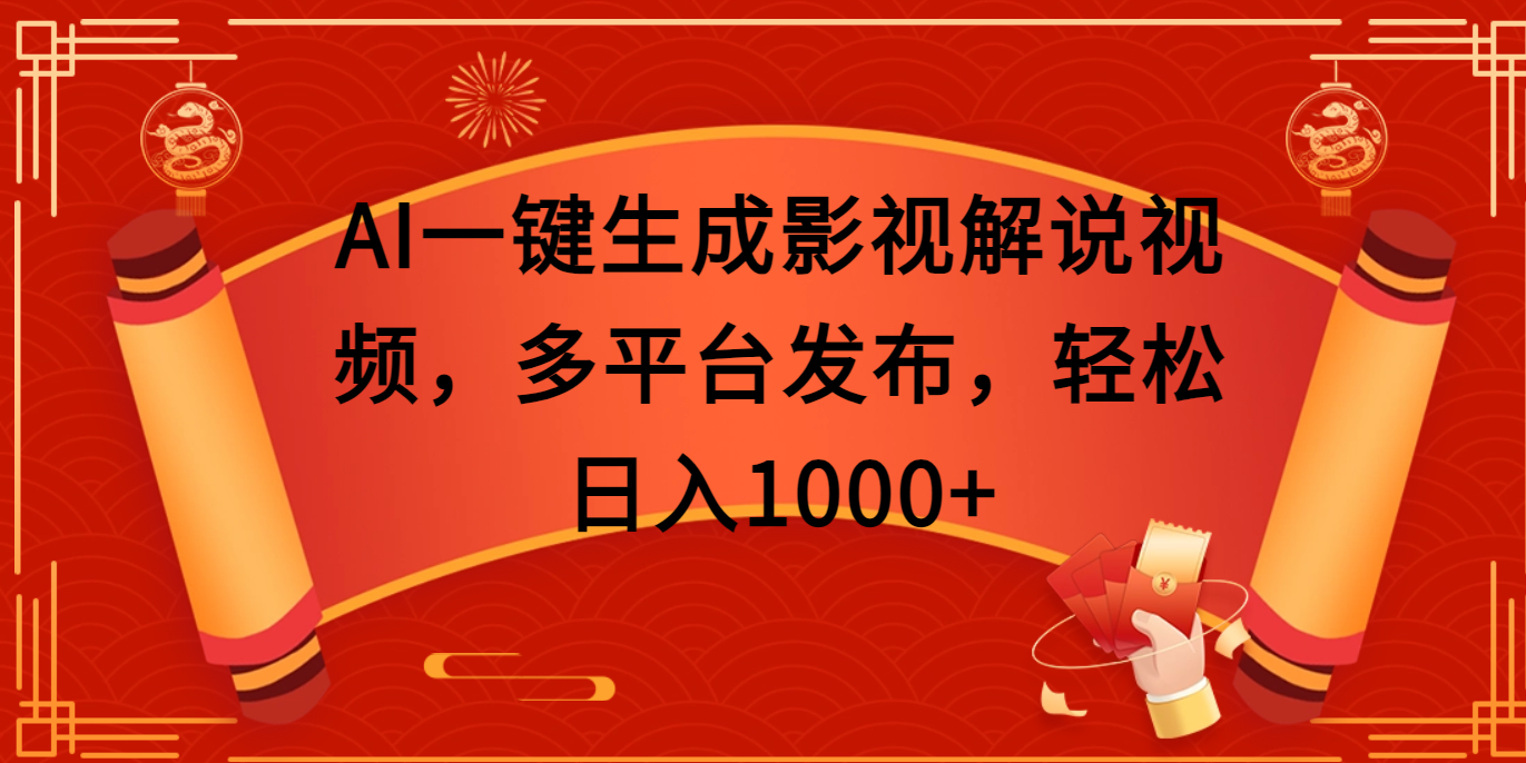 AI一键生成影视解说视频，多平台发布，轻松日入1000+