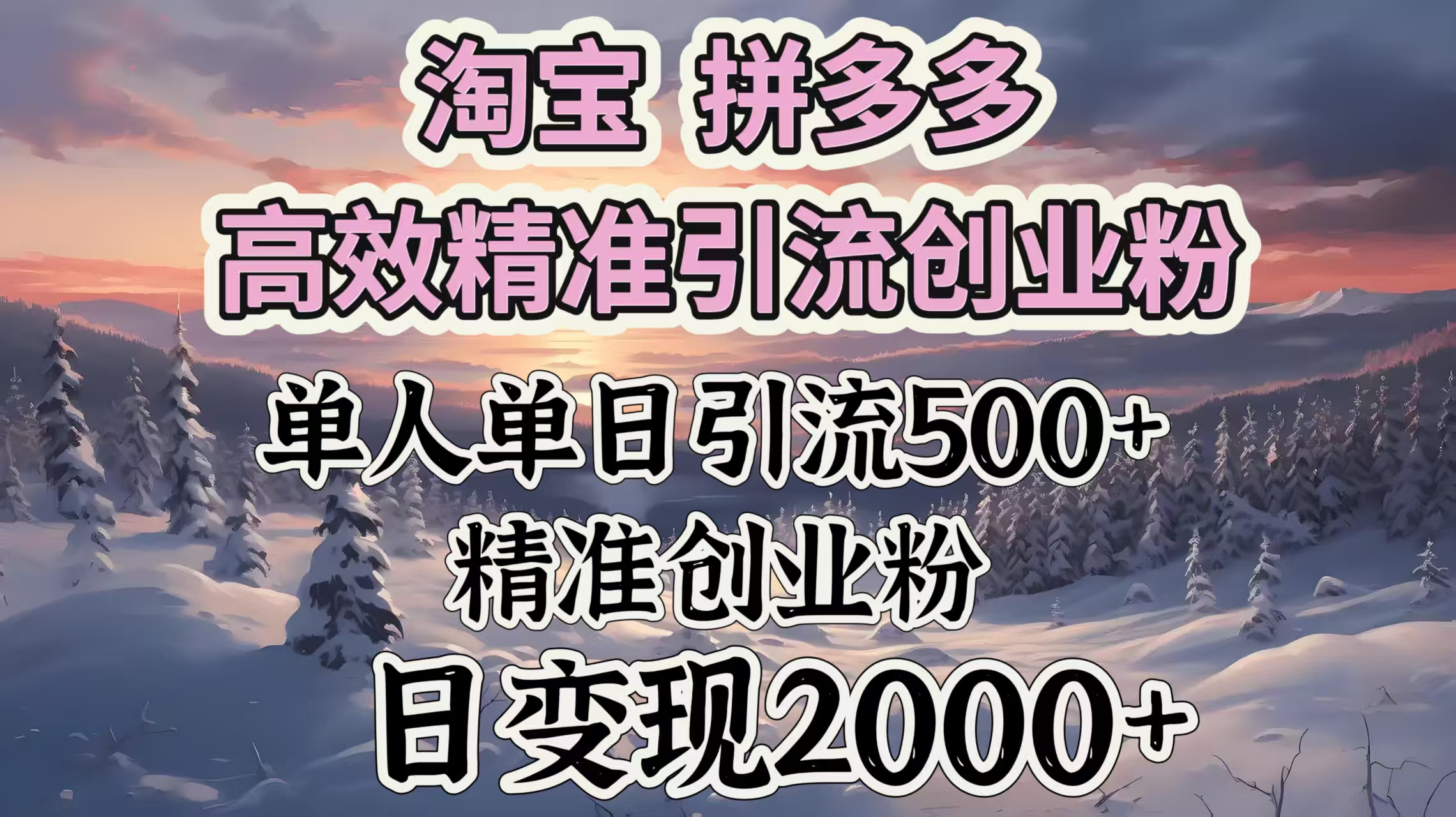 淘宝拼多多高效精准引流创业粉，单人单日引流500＋创业粉，日变现2000＋