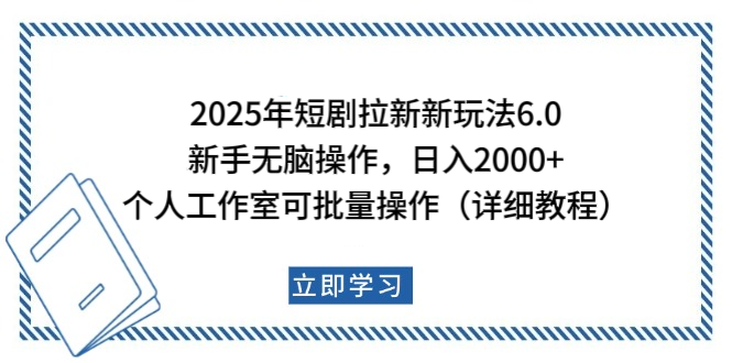 2025年短剧拉新新玩法，新手日入2000+，个人工作室可批量做【详细教程】