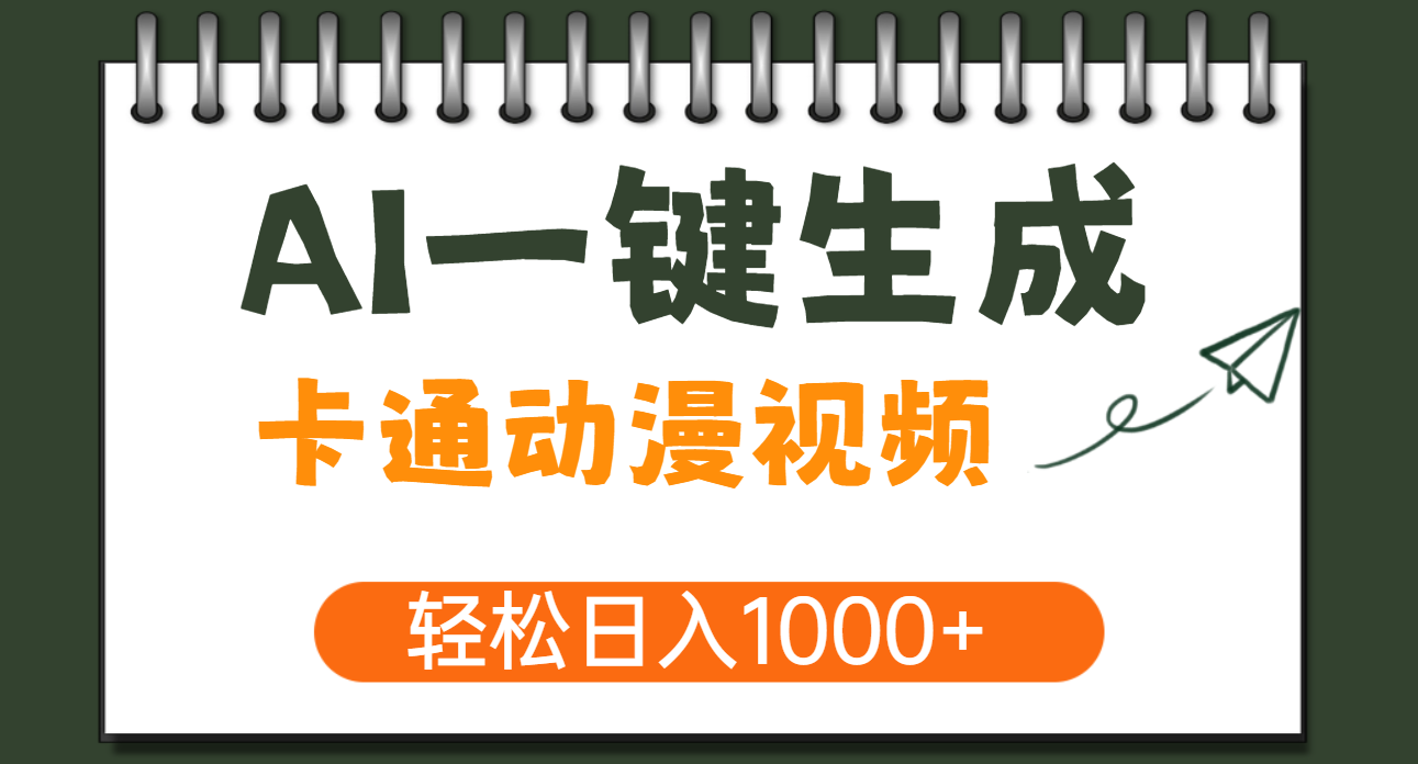 AI一键生成卡通动漫视频，一条视频千万播放，轻松日入1000+