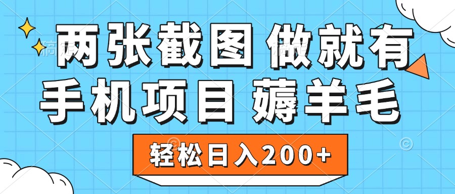 薅羊毛 手机项目 做就有 两张截图 轻松日入200+