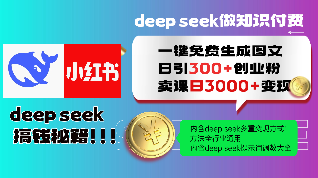 Deep seek 一键免费生成小红书图文日引300+创业粉，日变现3000+教程！方法全行业通用！