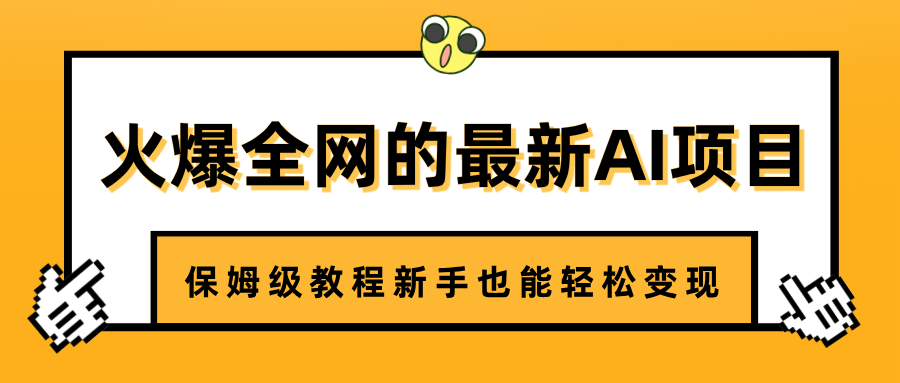 火爆全网的最新AI项目，治愈系视频制作，保姆级教程新手也能轻松变现