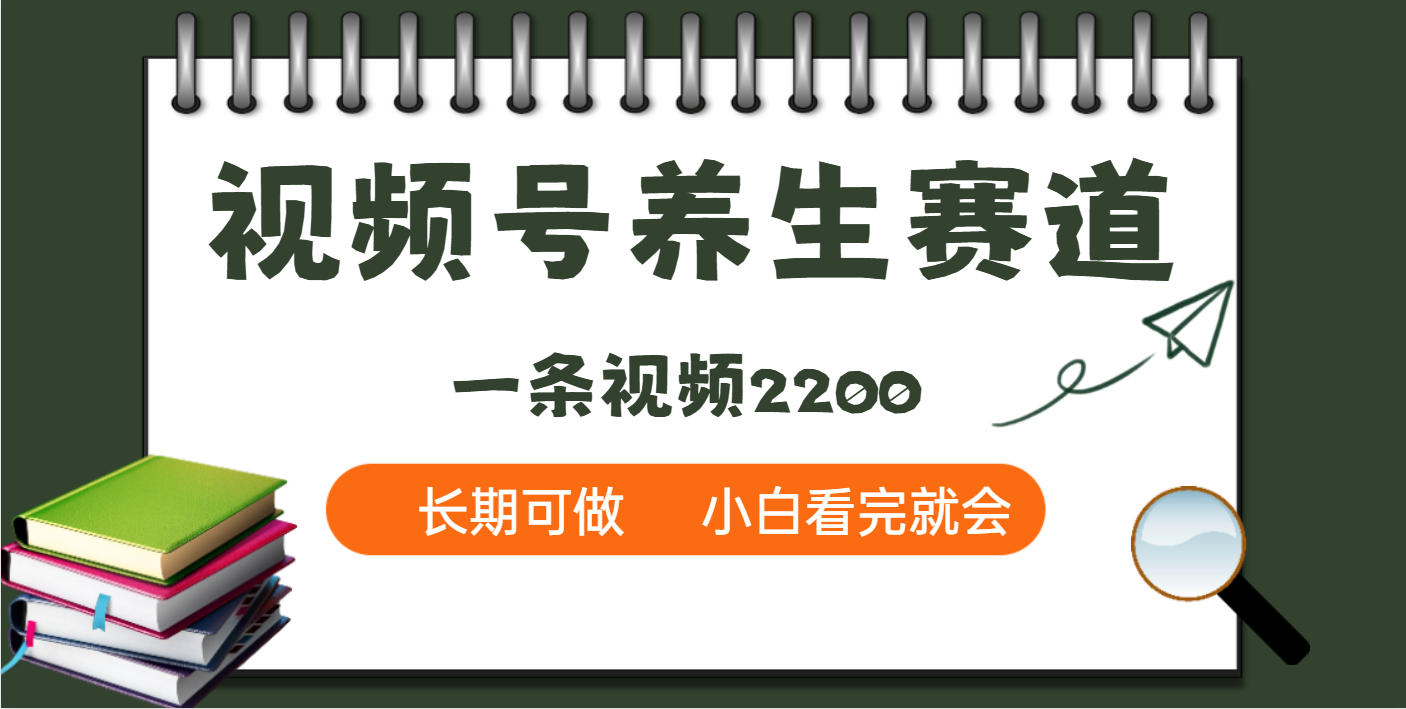 天呐！视频号养生赛道，一条视频就可以赚2200